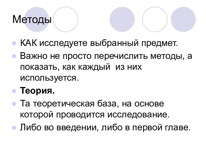 Методы КАК исследуете выбранный предмет. Важно не просто перечислить методы, а показать,