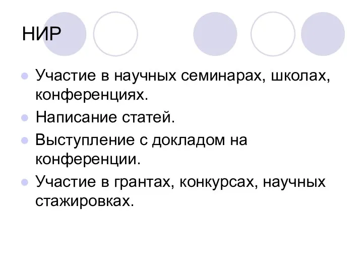 НИР Участие в научных семинарах, школах, конференциях. Написание статей. Выступление с докладом