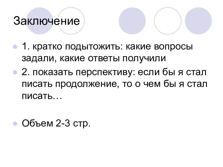 Заключение 1. кратко подытожить: какие вопросы задали, какие ответы получили 2. показать