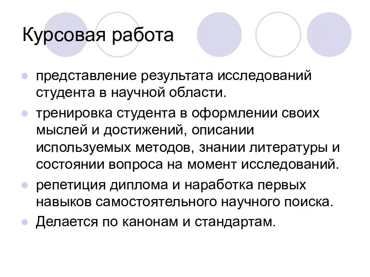 Курсовая работа представление результата исследований студента в научной области. тренировка студента в