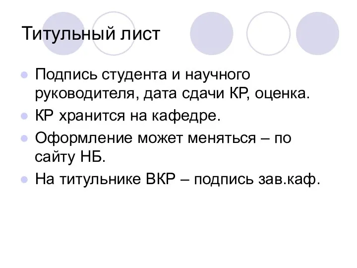 Титульный лист Подпись студента и научного руководителя, дата сдачи КР, оценка. КР