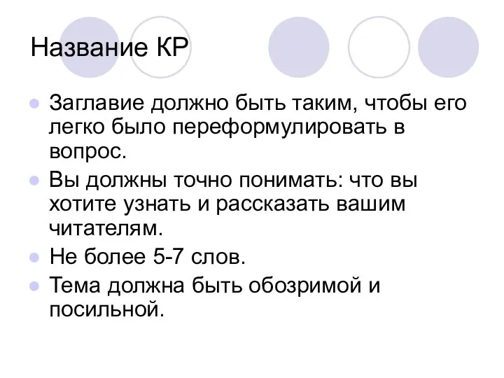 Название КР Заглавие должно быть таким, чтобы его легко было переформулировать в