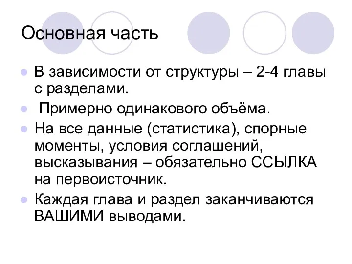 Основная часть В зависимости от структуры – 2-4 главы с разделами. Примерно