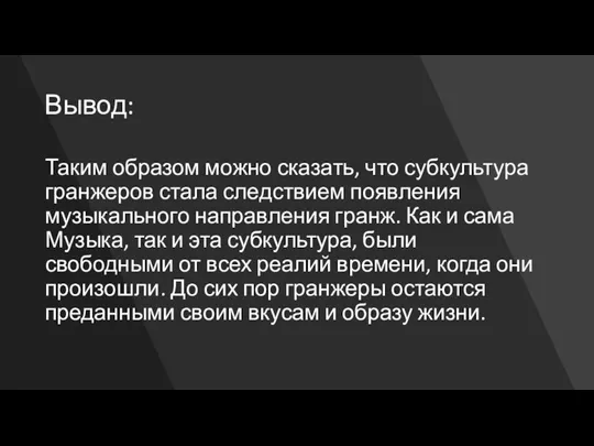 Вывод: Таким образом можно сказать, что субкультура гранжеров стала следствием появления музыкального