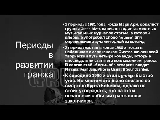 Периоды в развитии гранжа 1 период: с 1981 года, когда Марк Арм,