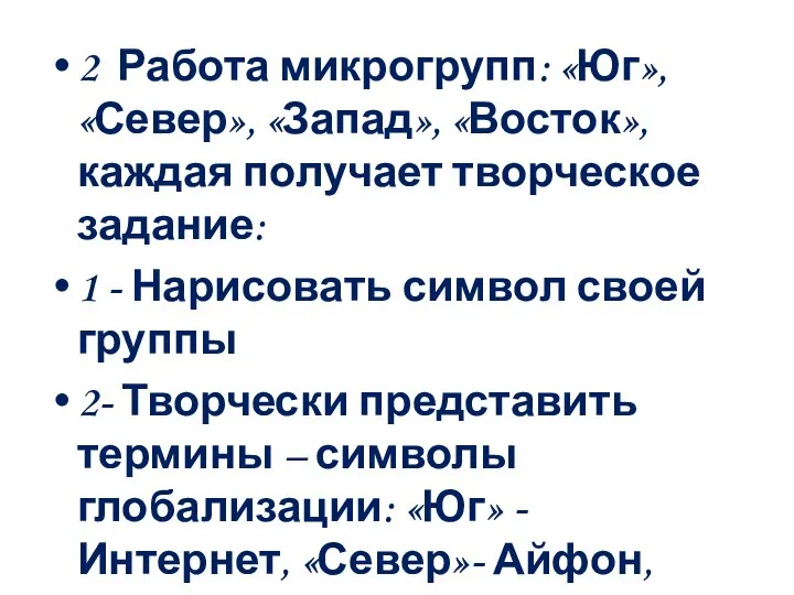 2 Работа микрогрупп: «Юг», «Север», «Запад», «Восток», каждая получает творческое задание: 1