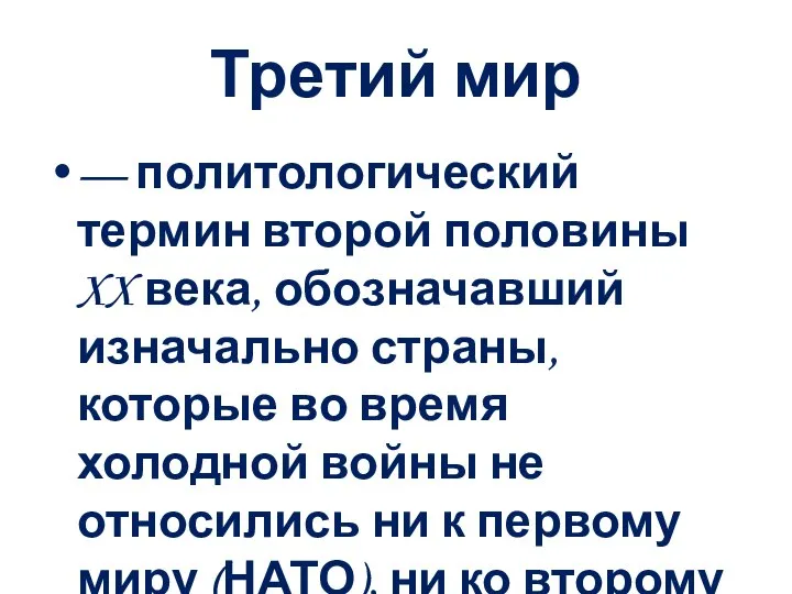 Третий мир — политологический термин второй половины XX века, обозначавший изначально страны,