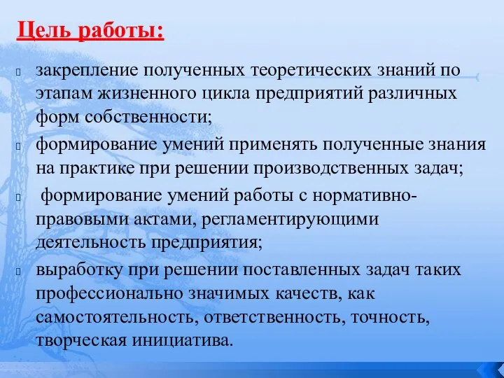 Цель работы: закрепление полученных теоретических знаний по этапам жизненного цикла предприятий различных