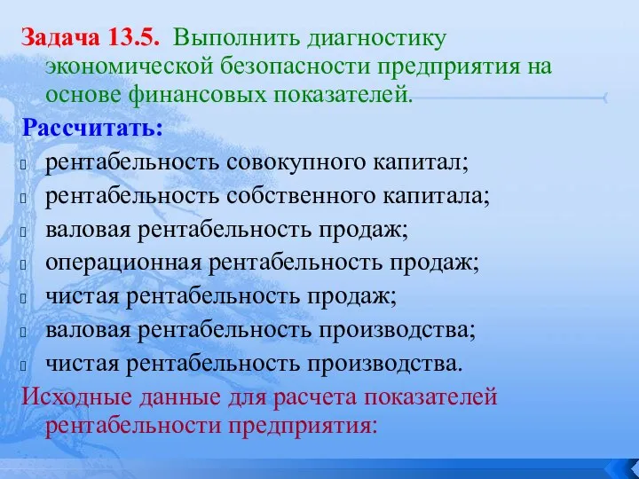 Задача 13.5. Выполнить диагностику экономической безопасности предприятия на основе финансовых показателей. Рассчитать: