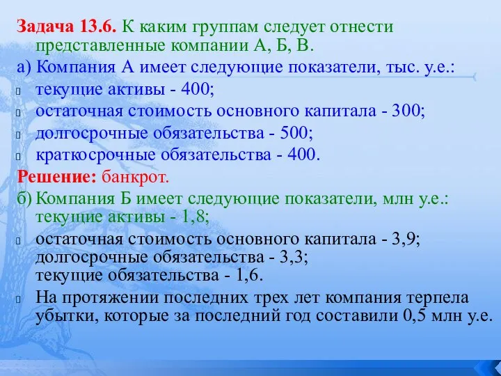 Задача 13.6. К каким группам следует отнести представленные компании А, Б, В.