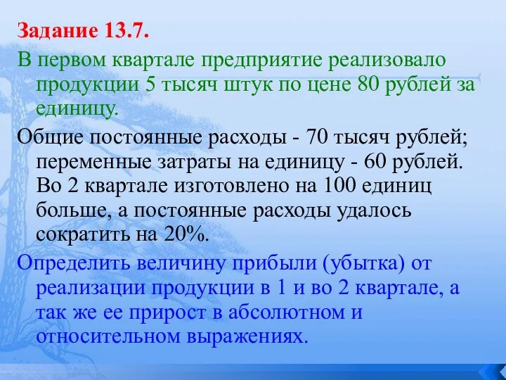 Задание 13.7. В первом квартале предприятие реализовало продукции 5 тысяч штук по