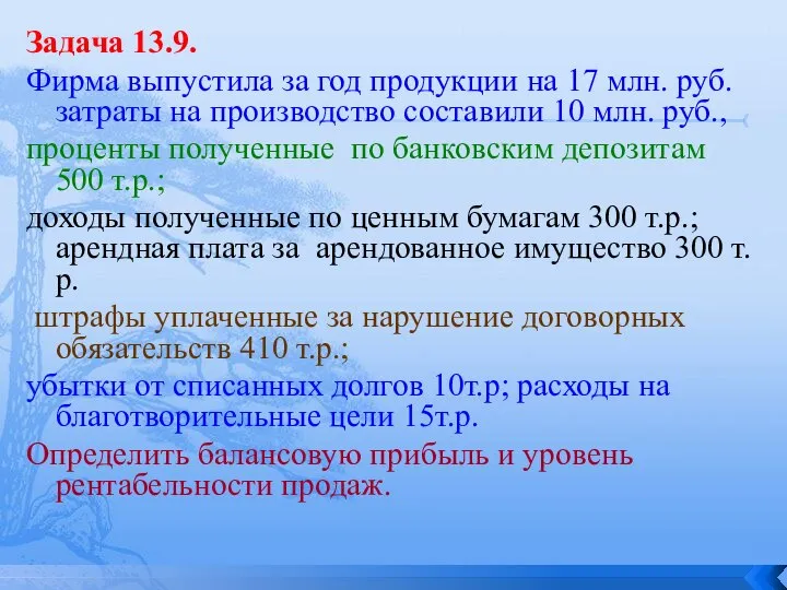 Задача 13.9. Фирма выпустила за год продукции на 17 млн. руб. затраты