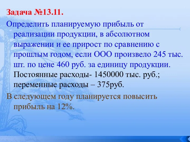 Задача №13.11. Определить планируемую прибыль от реализации продукции, в абсолютном выражении и