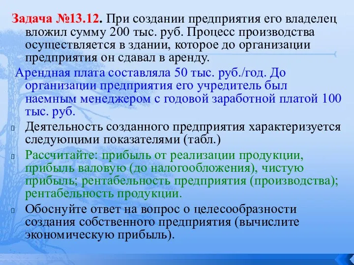 Задача №13.12. При создании предприятия его владелец вложил сумму 200 тыс. руб.