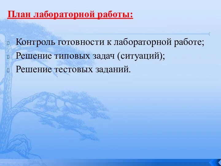 План лабораторной работы: Контроль готовности к лабораторной работе; Решение типовых задач (ситуаций); Решение тестовых заданий.