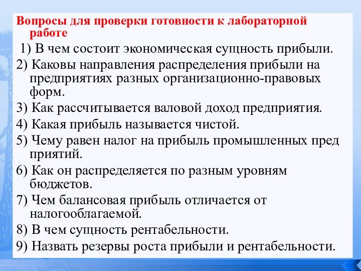 Вопросы для проверки готовности к лабораторной работе 1) В чем состоит экономическая