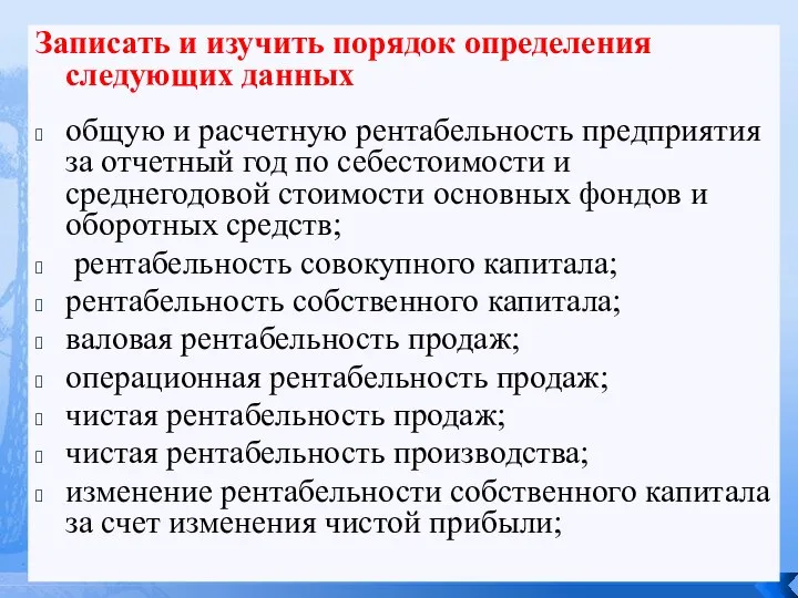 Записать и изучить порядок определения следующих данных общую и расчетную рентабельность предприятия