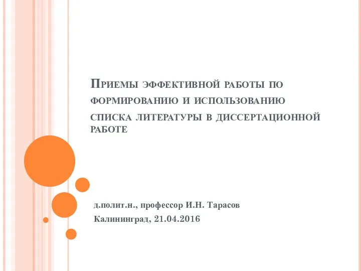 Приемы эффективной работы по формированию и использованию списка литературы в диссертационной работе