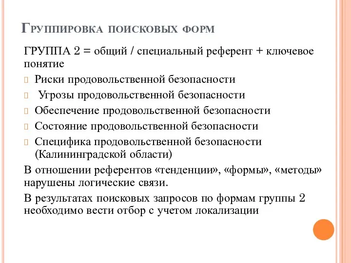 Группировка поисковых форм ГРУППА 2 = общий / специальный референт + ключевое