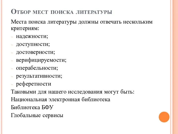 Отбор мест поиска литературы Места поиска литературы должны отвечать нескольким критериям: надежности;