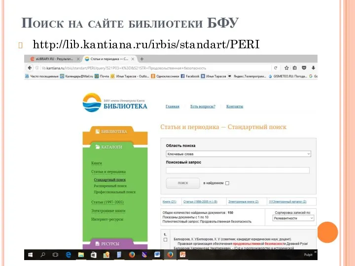 Поиск на сайте библиотеки БФУ http://lib.kantiana.ru/irbis/standart/PERI
