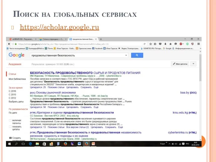 Поиск на глобальных сервисах https://scholar.google.ru