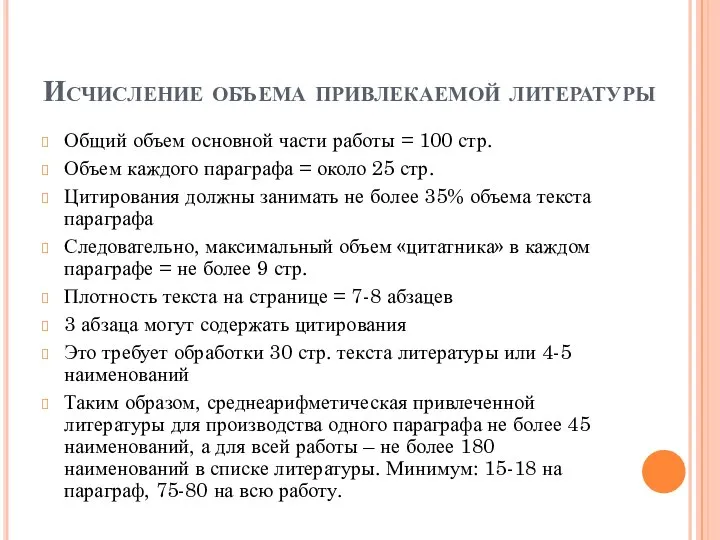 Исчисление объема привлекаемой литературы Общий объем основной части работы = 100 стр.