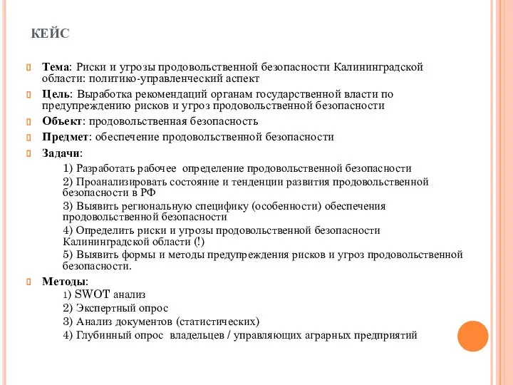 кейс Тема: Риски и угрозы продовольственной безопасности Калининградской области: политико-управленческий аспект Цель: