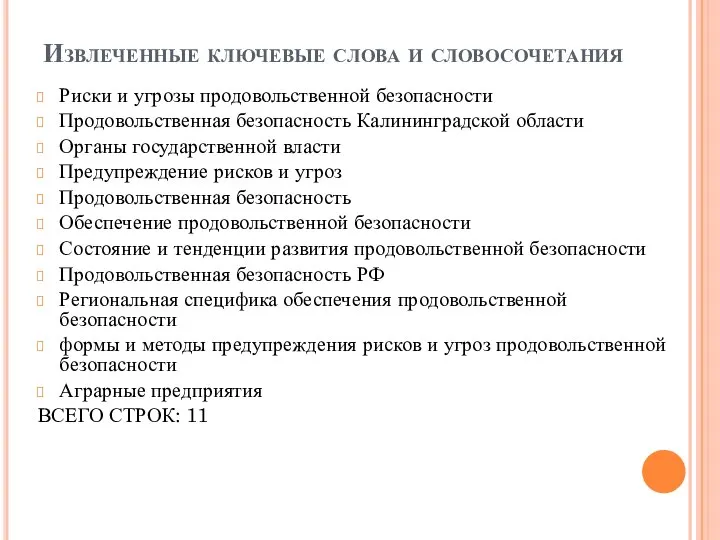 Извлеченные ключевые слова и словосочетания Риски и угрозы продовольственной безопасности Продовольственная безопасность