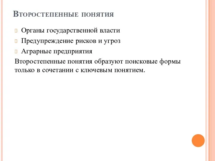 Второстепенные понятия Органы государственной власти Предупреждение рисков и угроз Аграрные предприятия Второстепенные