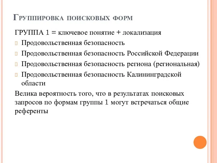 Группировка поисковых форм ГРУППА 1 = ключевое понятие + локализация Продовольственная безопасность