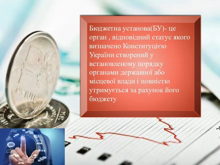 Бюджетна установа(БУ)- це орган , відповідний статус якого визначено Конституцією України створений