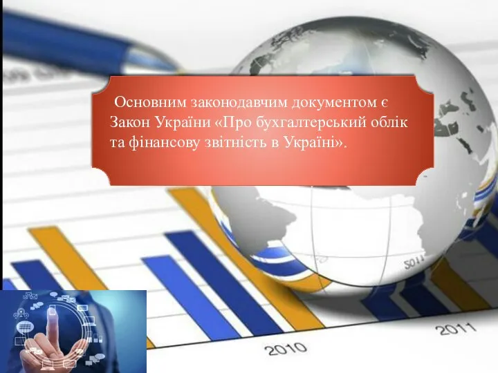 Основним законодавчим документом є Закон України «Про бухгалтерський облік та фінансову звітність в Україні».