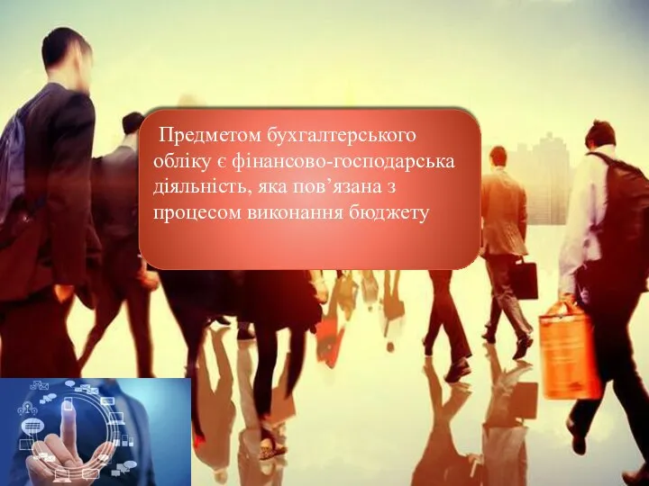 . Предметом бухгалтерського обліку є фінансово-господарська діяльність, яка пов’язана з процесом виконання бюджету