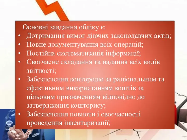 Основні завдання обліку є: Дотримання вимог діючих законодавчих актів; Повне документування всіх