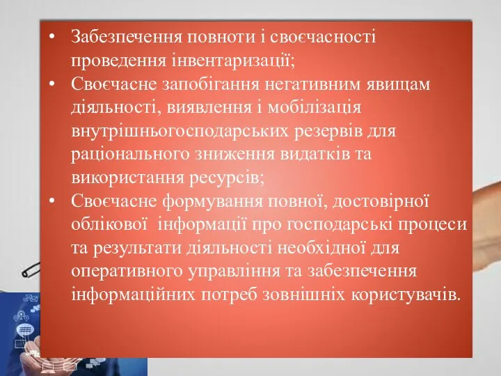 Забезпечення повноти і своєчасності проведення інвентаризації; Своєчасне запобігання негативним явищам діяльності, виявлення