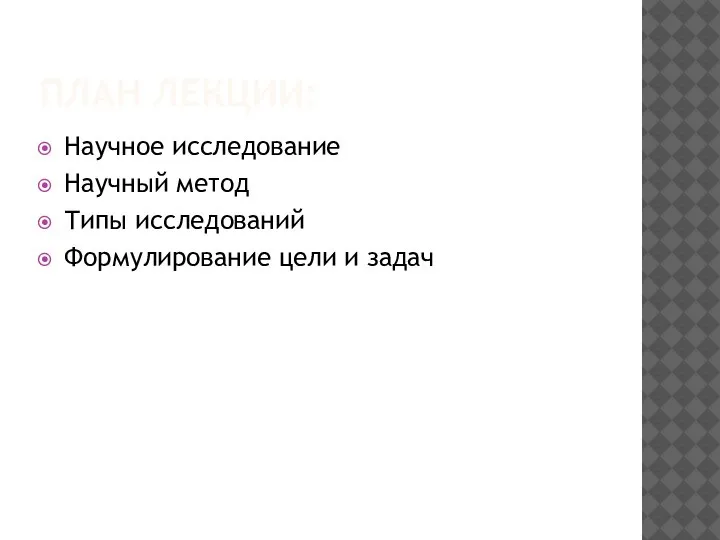 ПЛАН ЛЕКЦИИ: Научное исследование Научный метод Типы исследований Формулирование цели и задач