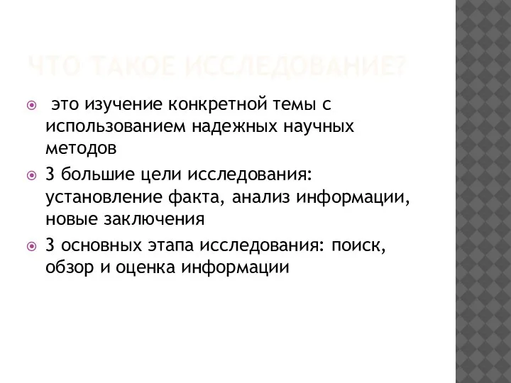 ЧТО ТАКОЕ ИССЛЕДОВАНИЕ? это изучение конкретной темы с использованием надежных научных методов