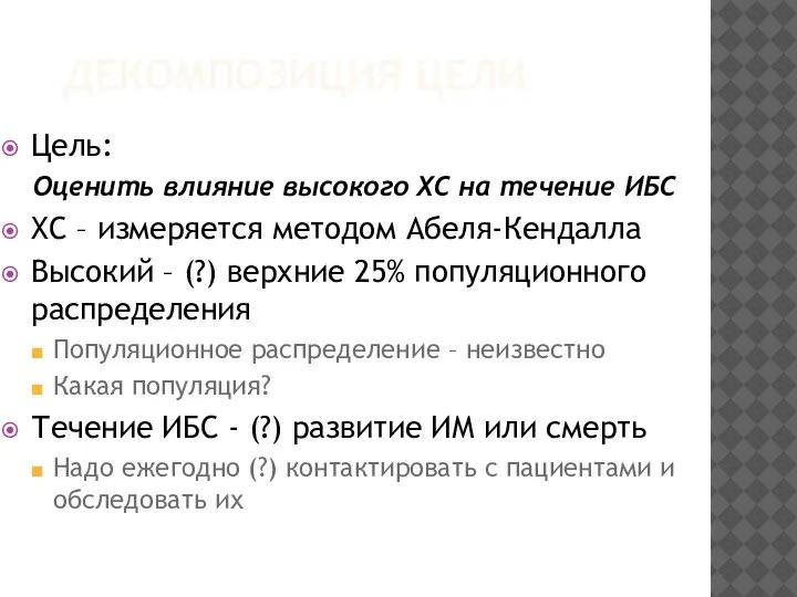 ДЕКОМПОЗИЦИЯ ЦЕЛИ Цель: Оценить влияние высокого ХС на течение ИБС ХС –