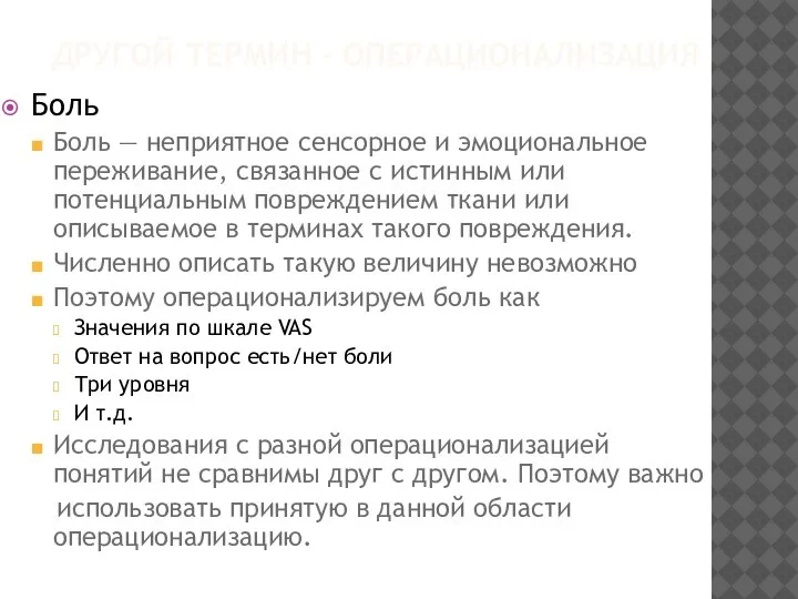 ДРУГОЙ ТЕРМИН - ОПЕРАЦИОНАЛИЗАЦИЯ Боль Боль — неприятное сенсорное и эмоциональное переживание,