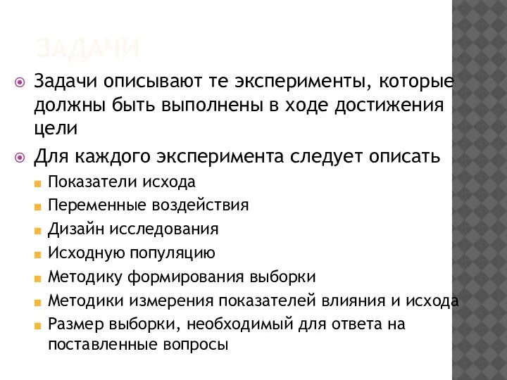 ЗАДАЧИ Задачи описывают те эксперименты, которые должны быть выполнены в ходе достижения