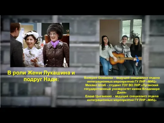 В роли Жени Лукашина и подруг Нади: Валерия Осмакова – ведущий специалист