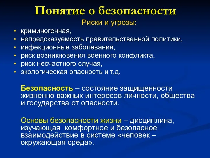 Понятие о безопасности Риски и угрозы: криминогенная, непредсказуемость правительственной политики, инфекционные заболевания,