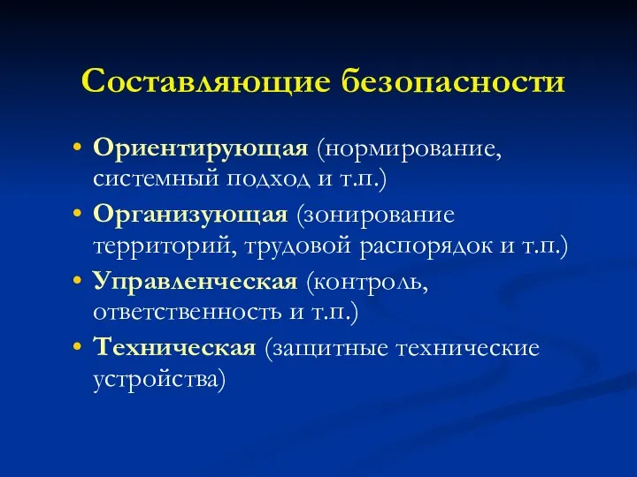 Ориентирующая (нормирование, системный подход и т.п.) Организующая (зонирование территорий, трудовой распорядок и