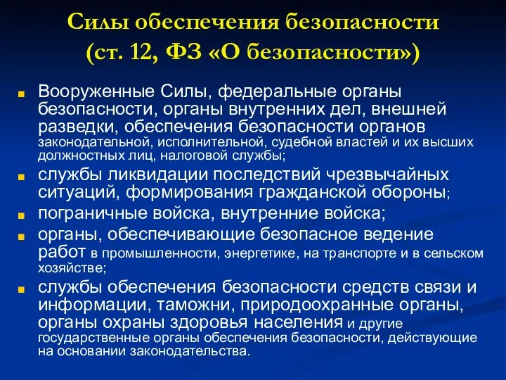 Силы обеспечения безопасности (ст. 12, ФЗ «О безопасности») Вооруженные Силы, федеральные органы