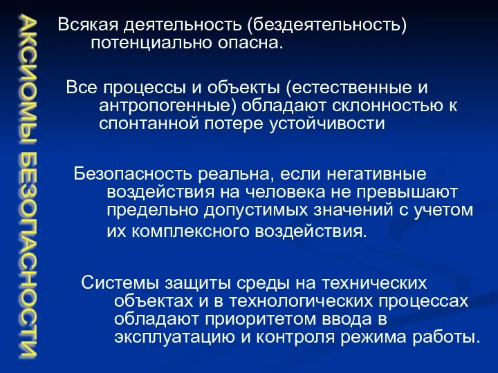 Всякая деятельность (бездеятельность) потенциально опасна. Все процессы и объекты (естественные и антропогенные)