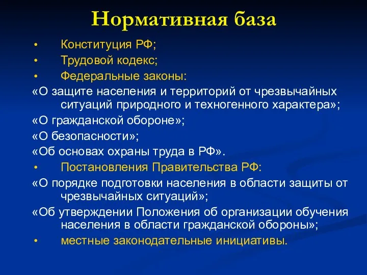 Нормативная база Конституция РФ; Трудовой кодекс; Федеральные законы: «О защите населения и