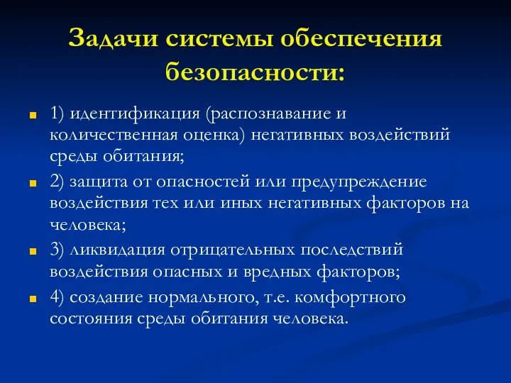 Задачи системы обеспечения безопасности: 1) идентификация (распознавание и количественная оценка) негативных воздействий