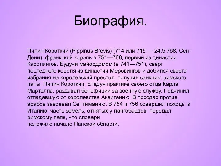 Биография. Пипин Короткий (Pippinus Brevis) (714 или 715 — 24.9.768, Сен-Дени), франкский