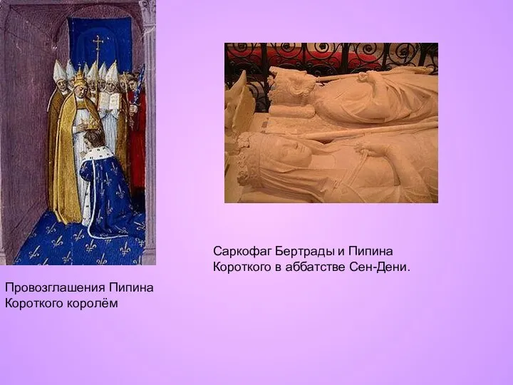 Провозглашения Пипина Короткого королём Саркофаг Бертрады и Пипина Короткого в аббатстве Сен-Дени.